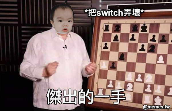 *把switch弄壞*