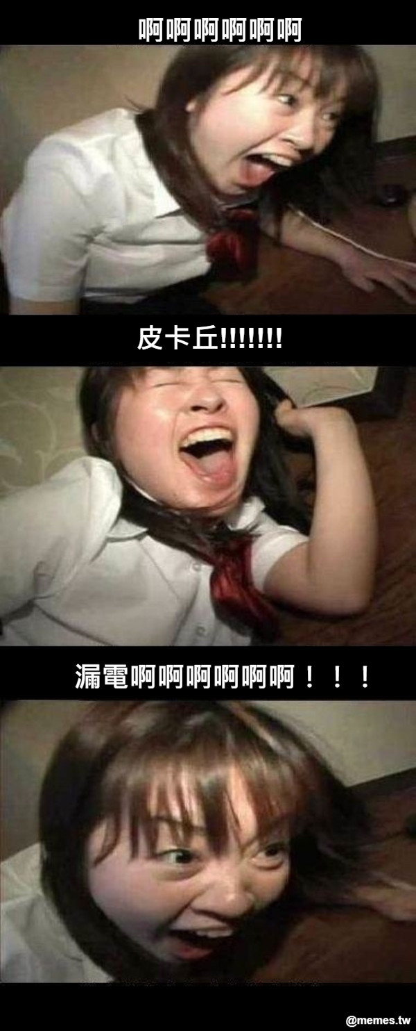 啊啊啊啊啊啊 皮卡丘!!!!!!! 漏電啊啊啊啊啊啊！！！