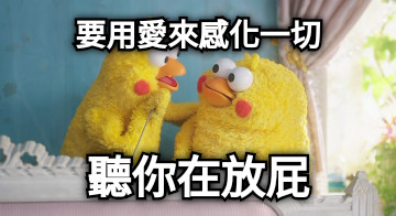 要用愛來感化一切 聽你在放屁