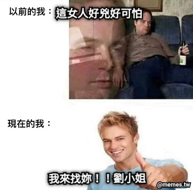 這女人好兇好可怕 我來找妳！！劉小姐