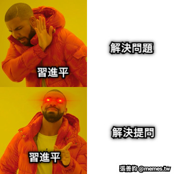 習進平 習進平 解決問題 解決提問