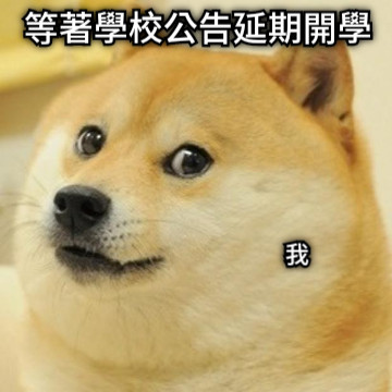 我 等著學校公告延期開學