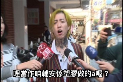 哩當作咱輔安係塑膠做的a喔？