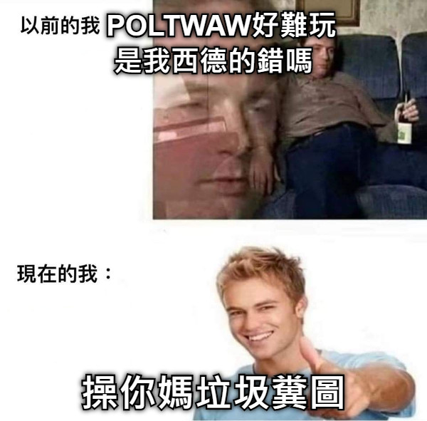 POLTWAW好難玩 是我西德的錯嗎 操你媽垃圾糞圖