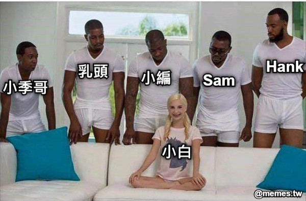 小白 Hank Sam 小編 乳頭 小季哥