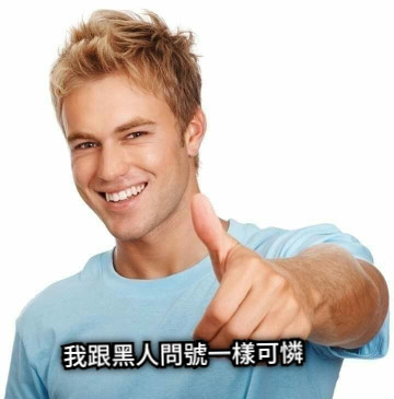 我跟黑人問號一樣可憐