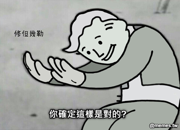 你確定這樣是對的?