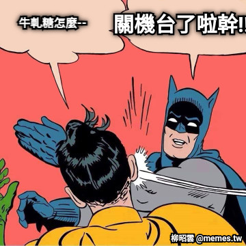 牛軋糖怎麼-- 關機台了啦幹!!