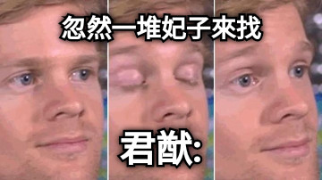 忽然一堆妃子來找 君猷: