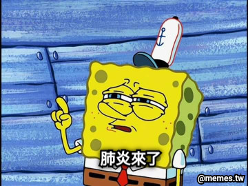 肺炎來了