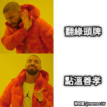 翻綠頭牌 點溫善孝