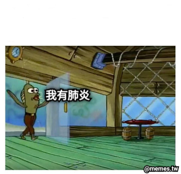 我有肺炎