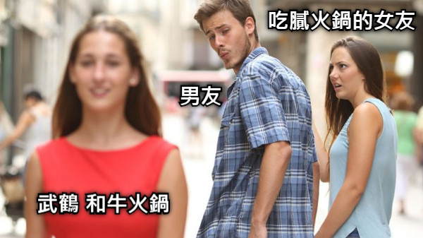 武鶴 和牛火鍋 男友 吃膩火鍋的女友