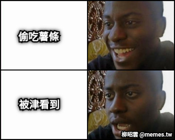 偷吃薯條 被津看到