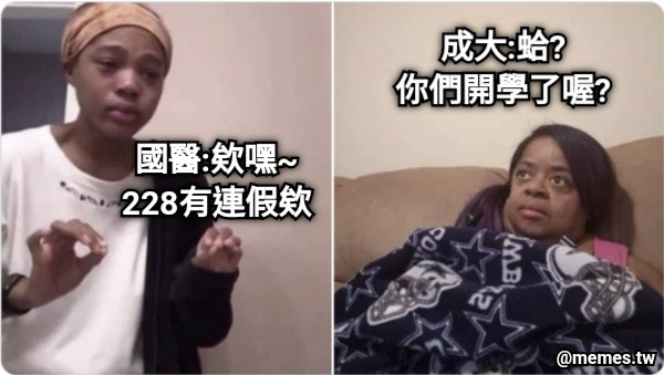 國醫:欸嘿~ 228有連假欸 成大:蛤? 你們開學了喔?