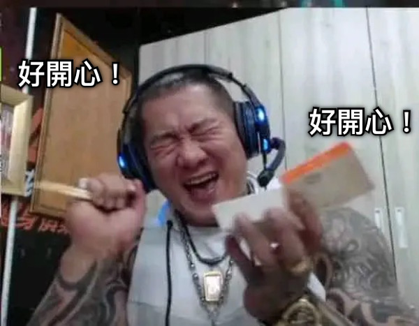 好開心！ 好開心！