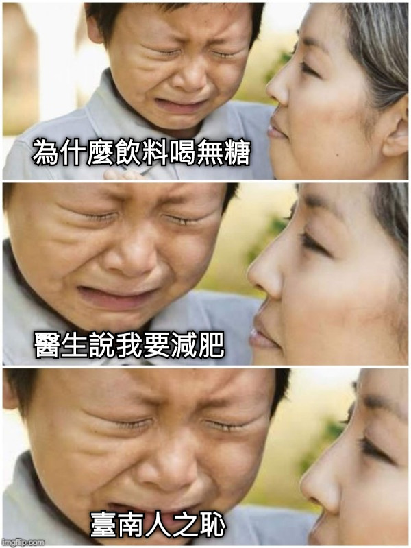 為什麼飲料喝無糖 醫生說我要減肥 臺南人之恥