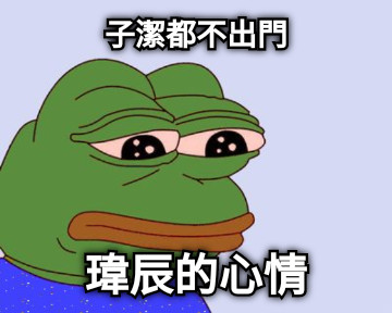 子潔都不出門 瑋辰的心情