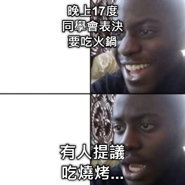 晚上17度 同學會表決 要吃火鍋 有人提議 吃燒烤...