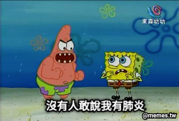 沒有人敢說我有肺炎