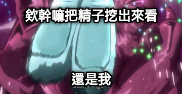 欸幹嘛把精子挖出來看 還是我