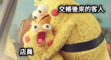 交帳後來的客人 店員