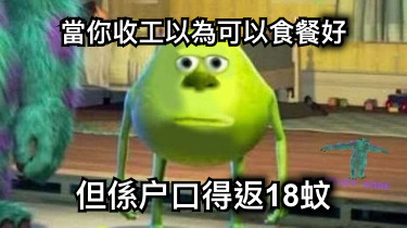 當你收工以為可以食餐好 但係户口得返18蚊