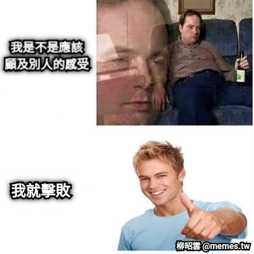 我是不是應該 顧及別人的感受 我就擊敗