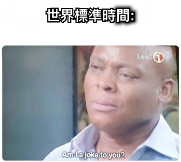 世界標準時間: