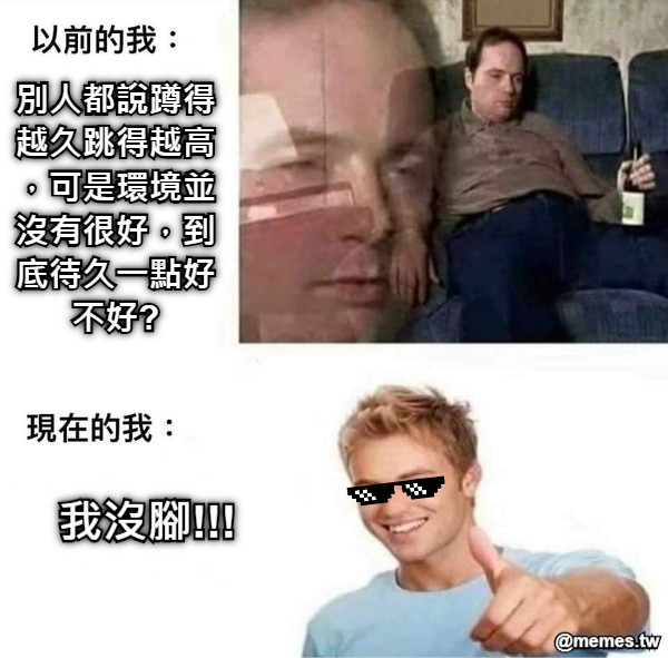 別人都說蹲得越久跳得越高，可是環境並沒有很好，到底待久一點好不好? 我沒腳!!!