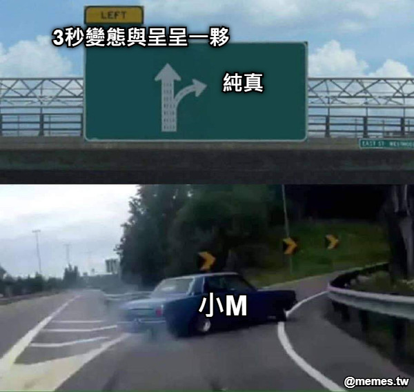 3秒變態與呈呈一夥 純真 小M