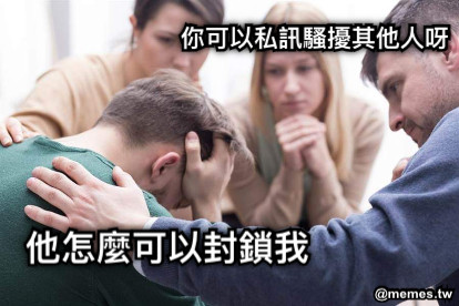 他怎麼可以封鎖我 你可以私訊騷擾其他人呀