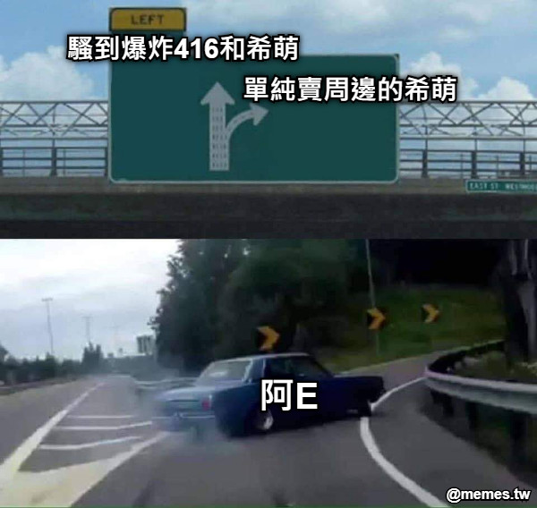 騷到爆炸416和希萌 單純賣周邊的希萌 阿E