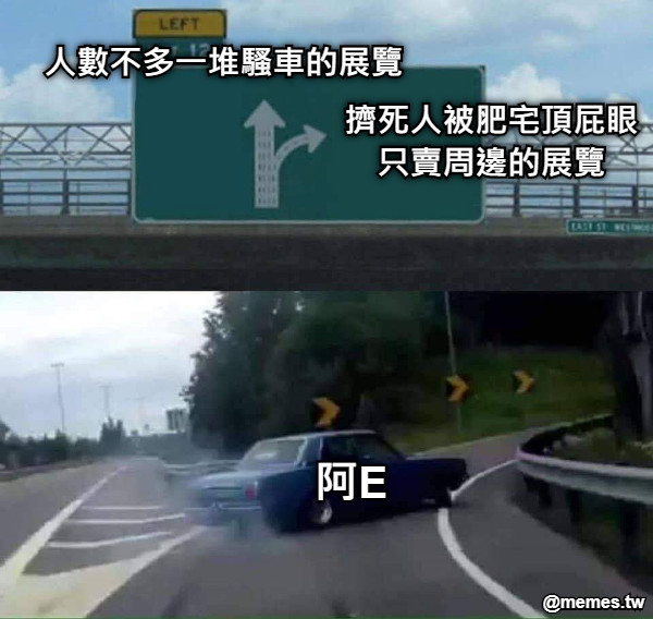 人數不多一堆騷車的展覽 擠死人被肥宅頂屁眼只賣周邊的展覽 阿E