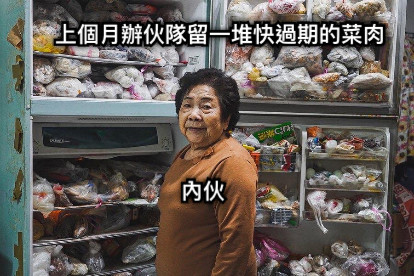 上個月辦伙隊留一堆快過期的菜肉 內伙
