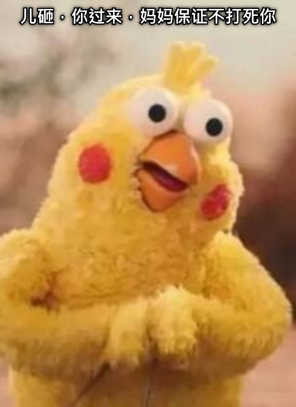 儿砸，你过来，妈妈保证不打死你
