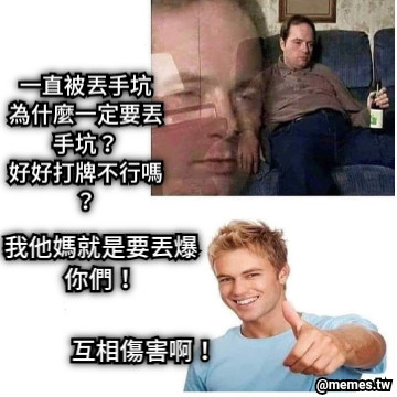 一直被丟手坑 為什麼一定要丟手坑？ 好好打牌不行嗎？ 我他媽就是要丟爆你們！ 互相傷害啊！