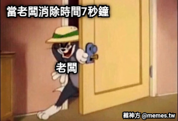 當老闆消除時間7秒鐘 老闆