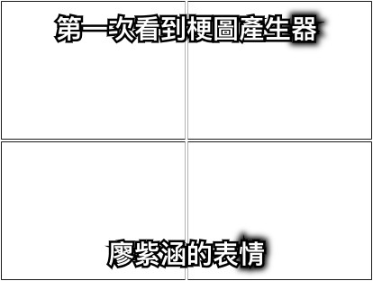 第一次看到梗圖產生器 廖紫涵的表情