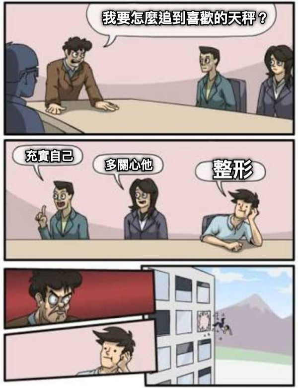 我要怎麼追到喜歡的天秤？ 充實自己 多關心他 整形