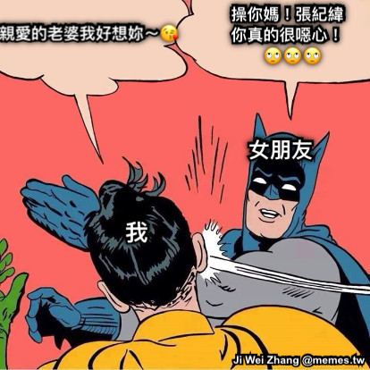 親愛的老婆我好想妳～😘 操你媽！張紀緯你真的很噁心！🙄🙄🙄 我 女朋友