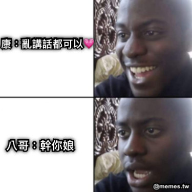 康：亂講話都可以💗 八哥：幹你娘
