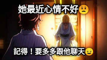 她最近心情不好😟 記得！要多多跟他聊天😌