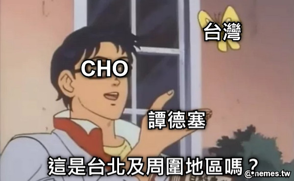 CHO 台灣 這是台北及周圍地區嗎？ 譚德塞