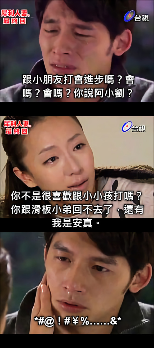 跟小朋友打會進步嗎？會嗎？會嗎？你說阿小劉？ 你不是很喜歡跟小小孩打嗎？你跟滑板小弟回不去了，還有我是安真。 *#@！#￥%……&amp;*