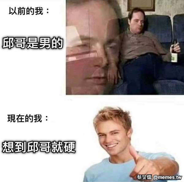 邱哥是男的 想到邱哥就硬