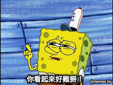 你看起來好雞掰！