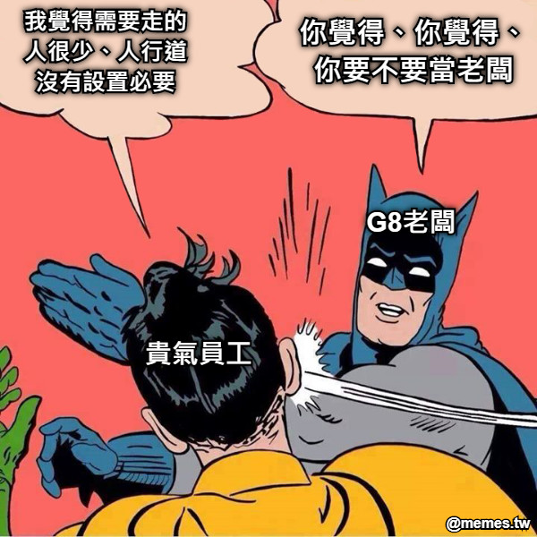 貴氣員工 G8老闆 我覺得需要走的人很少、人行道沒有設置必要 你覺得、你覺得、你要不要當老闆
