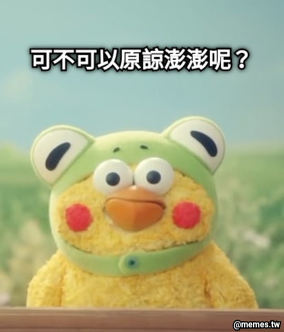 可不可以原諒澎澎呢？