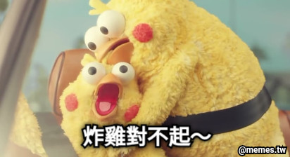 炸雞對不起～